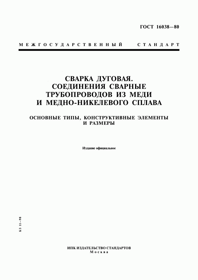 ГОСТ 16038-80, страница 1