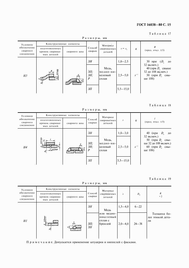 ГОСТ 16038-80, страница 16