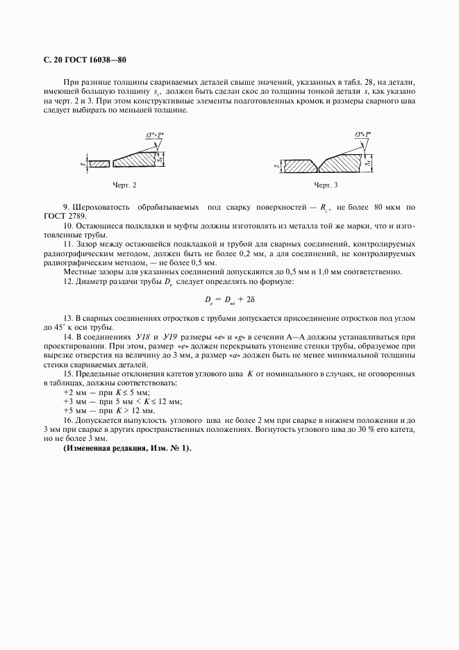 ГОСТ 16038-80, страница 21