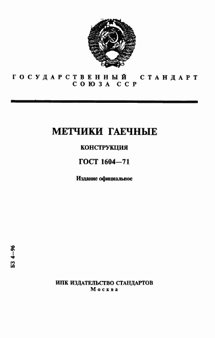 ГОСТ 1604-71, страница 1