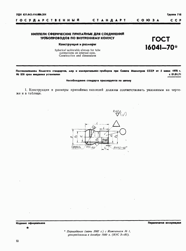 ГОСТ 16041-70, страница 1