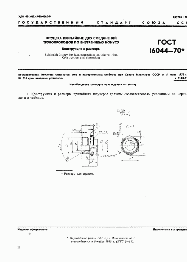 ГОСТ 16044-70, страница 1