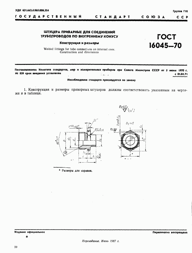 ГОСТ 16045-70, страница 1