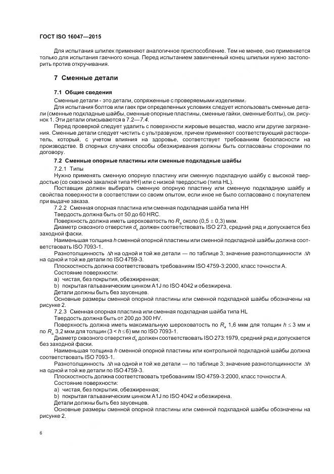 ГОСТ ISO 16047-2015, страница 10