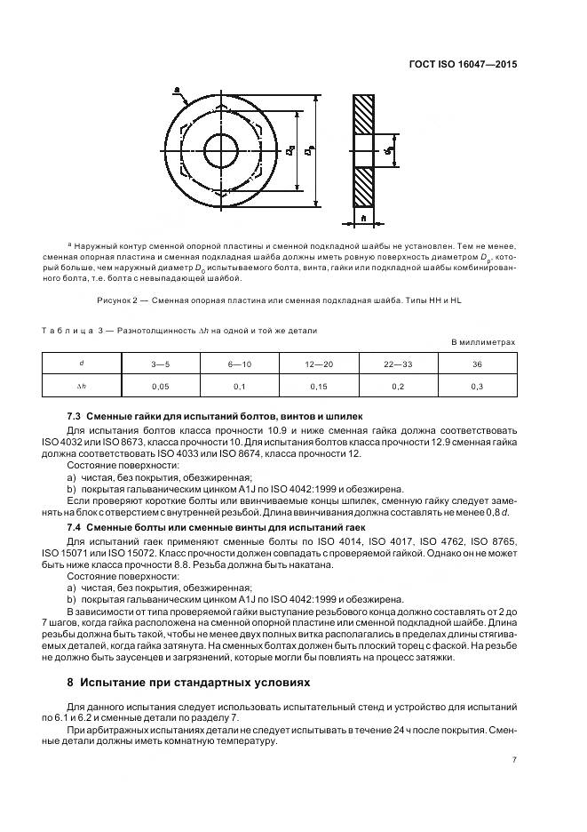 ГОСТ ISO 16047-2015, страница 11