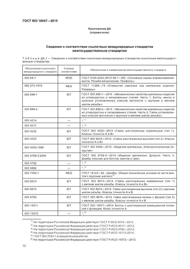 ГОСТ ISO 16047-2015, страница 16