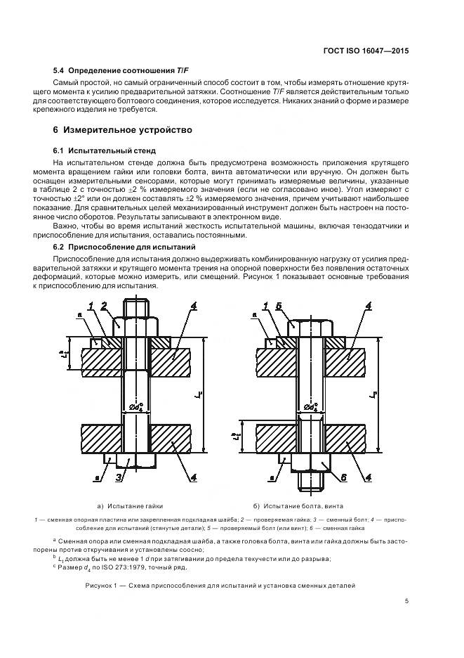 ГОСТ ISO 16047-2015, страница 9