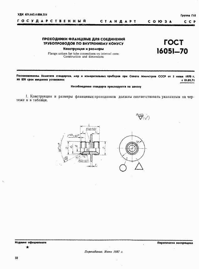 ГОСТ 16051-70, страница 1