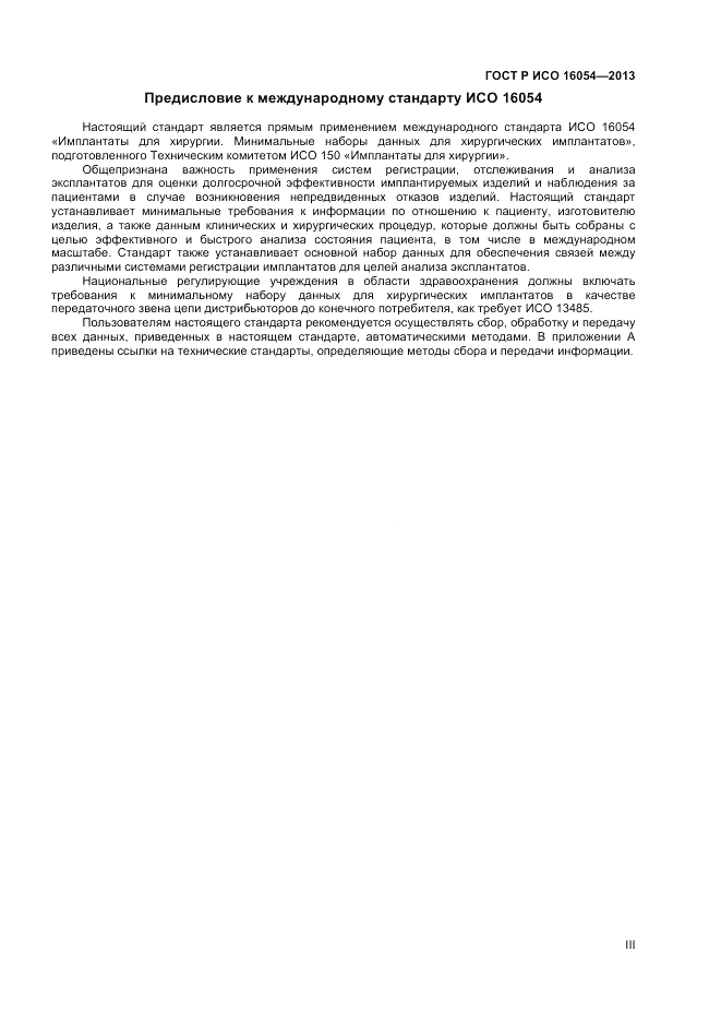 ГОСТ Р ИСО 16054-2013, страница 3