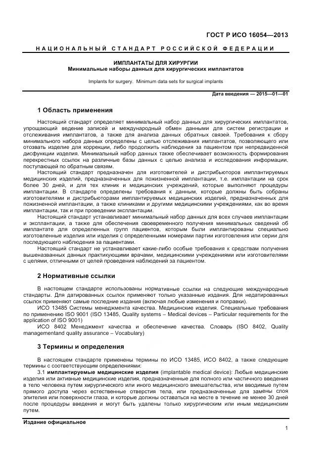 ГОСТ Р ИСО 16054-2013, страница 5