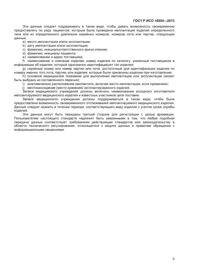 ГОСТ Р ИСО 16054-2013, страница 7