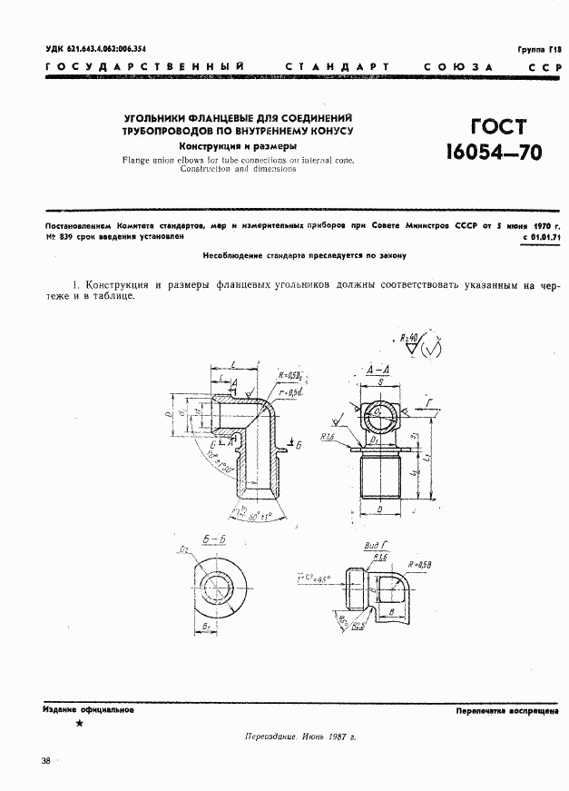 ГОСТ 16054-70, страница 1