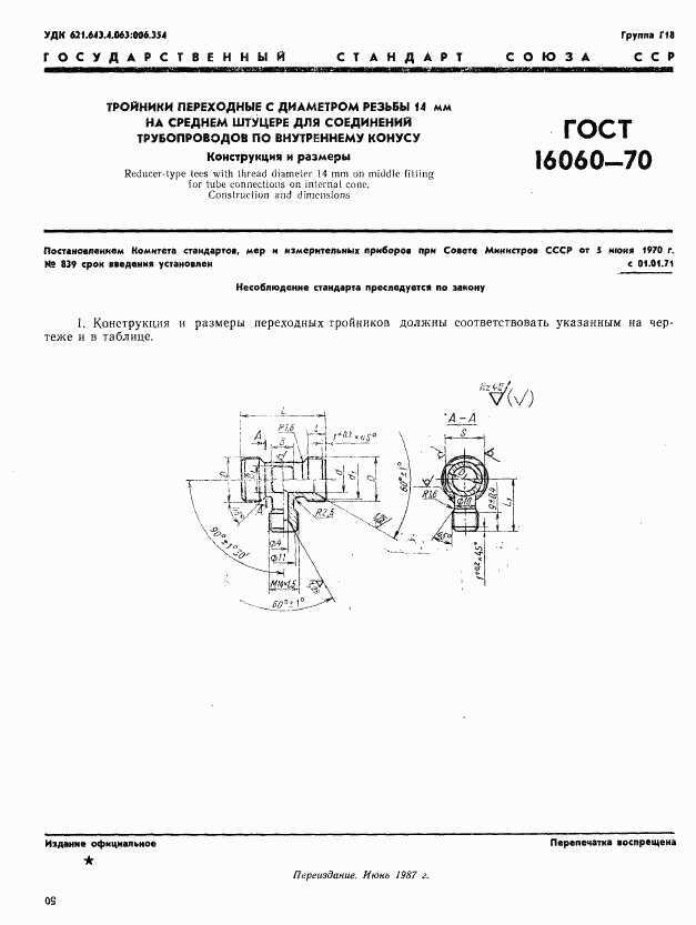 ГОСТ 16060-70, страница 1
