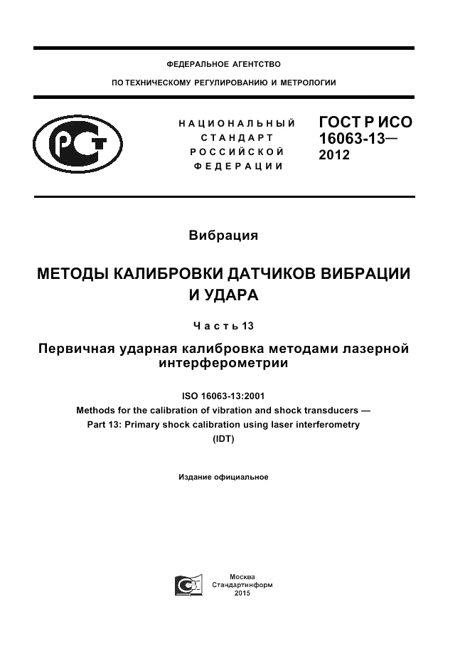 ГОСТ Р ИСО 16063-13-2012, страница 1