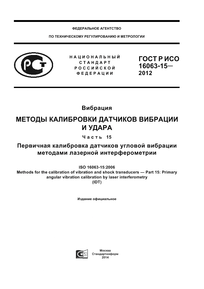 ГОСТ Р ИСО 16063-15-2012, страница 1