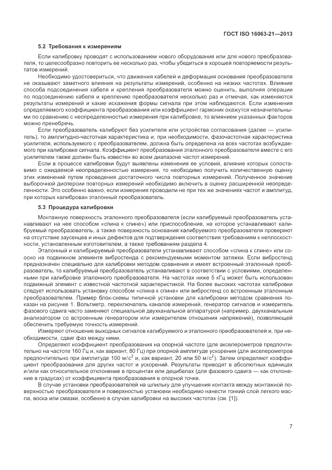 ГОСТ ISO 16063-21-2013, страница 11
