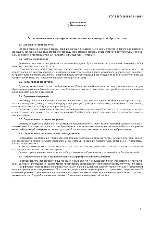 ГОСТ ISO 16063-21-2013, страница 21