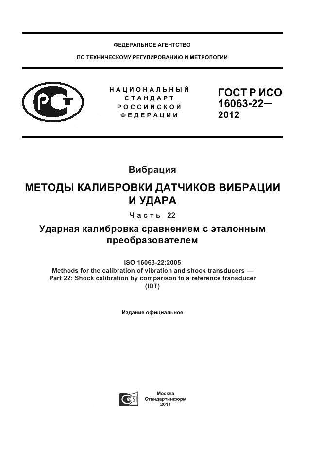 ГОСТ Р ИСО 16063-22-2012, страница 1