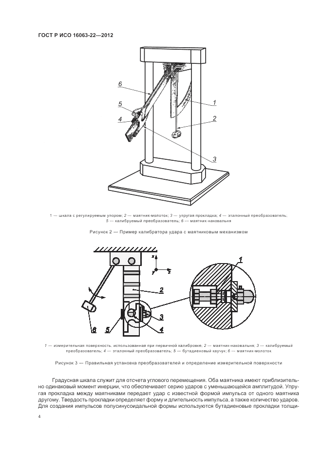 ГОСТ Р ИСО 16063-22-2012, страница 6