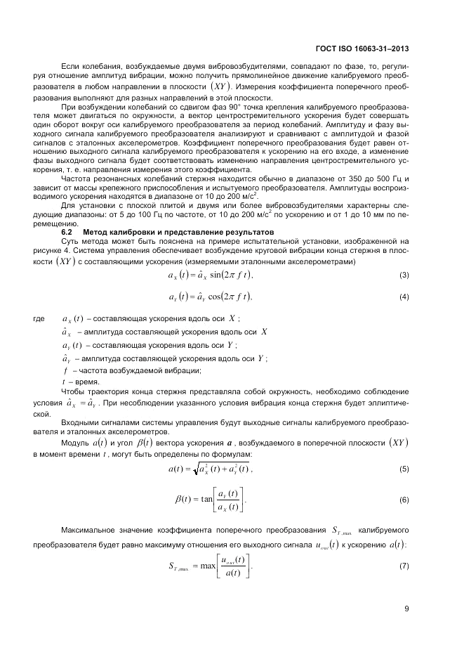 ГОСТ ISO 16063-31-2013, страница 13