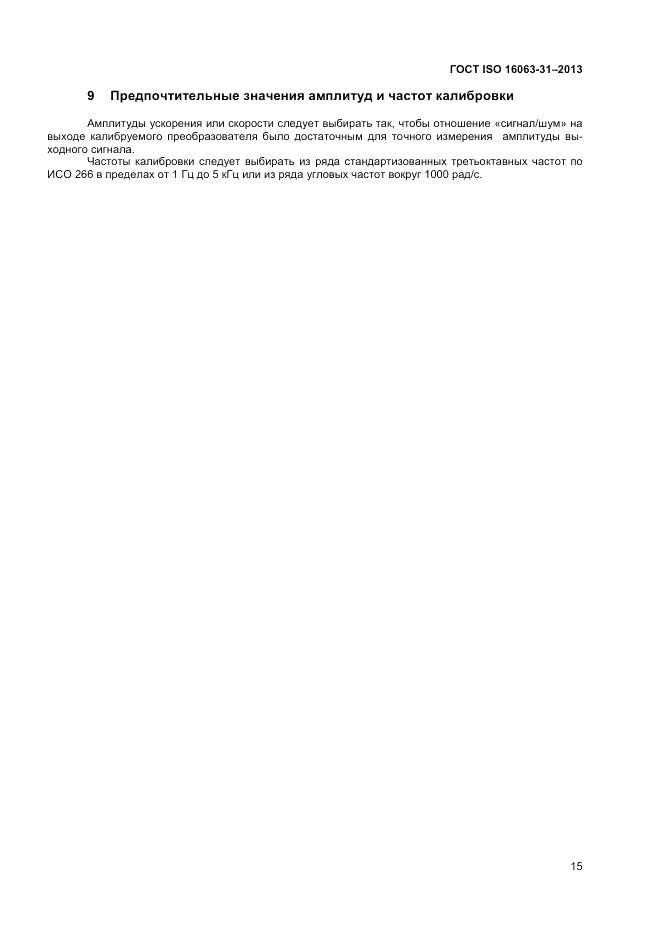 ГОСТ ISO 16063-31-2013, страница 19