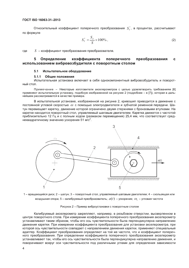 ГОСТ ISO 16063-31-2013, страница 8