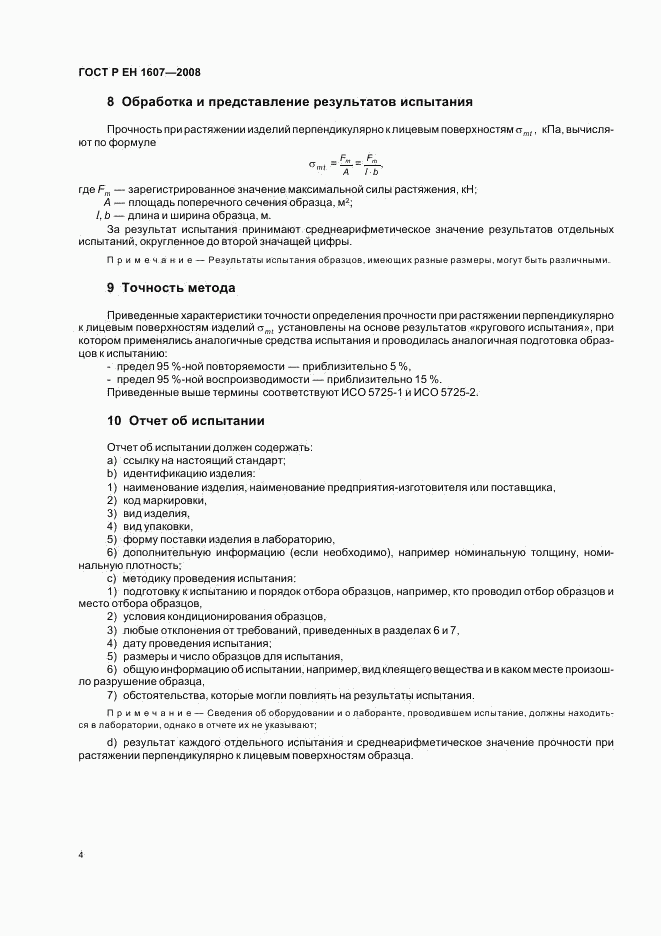 ГОСТ Р ЕН 1607-2008, страница 6