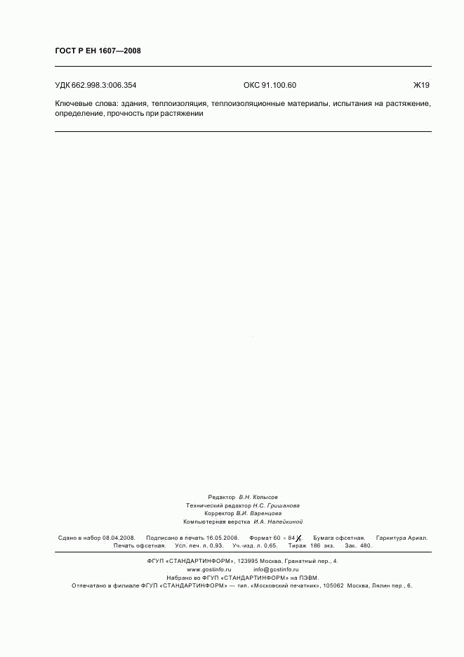 ГОСТ Р ЕН 1607-2008, страница 8