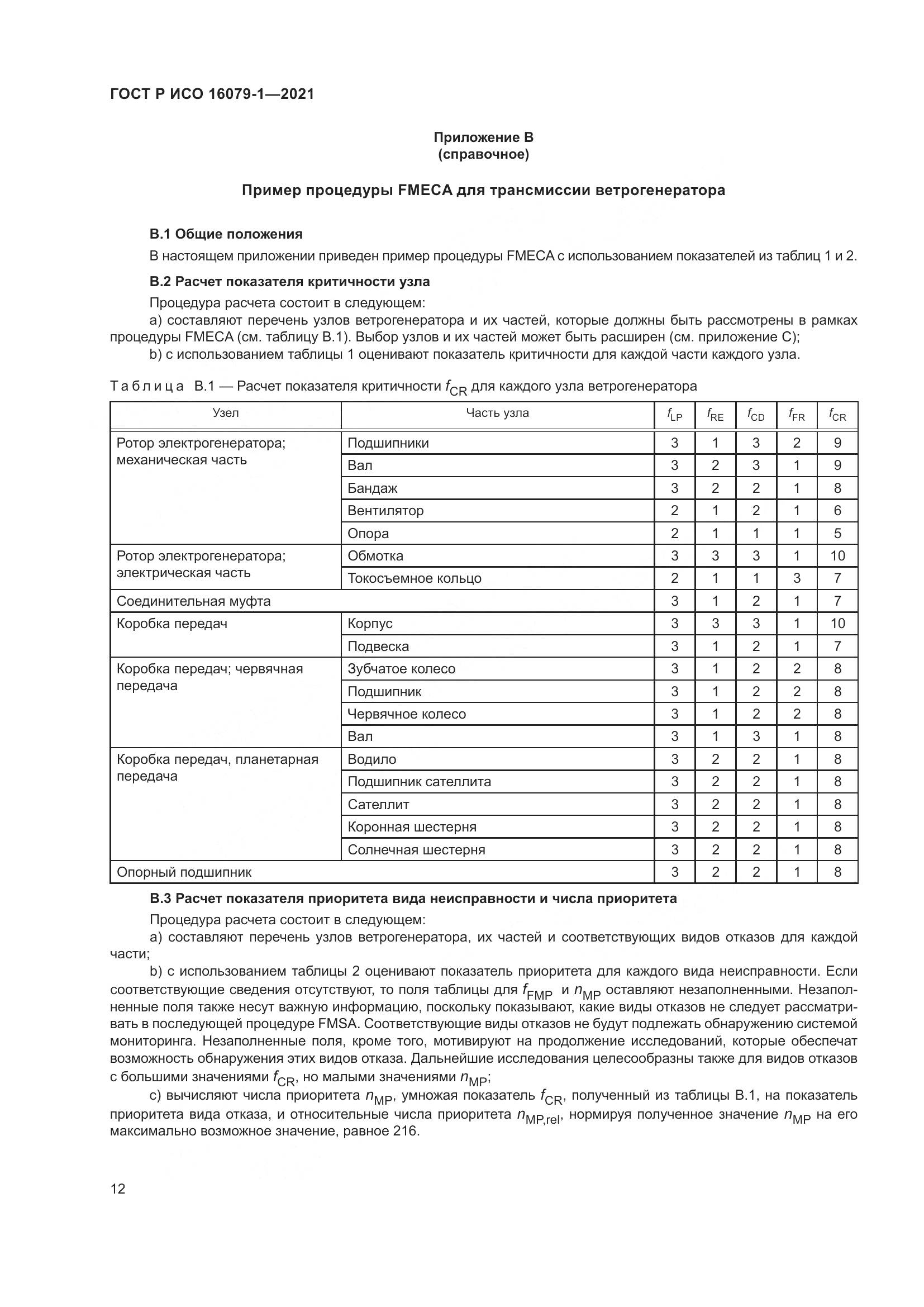 ГОСТ Р ИСО 16079-1-2021, страница 18