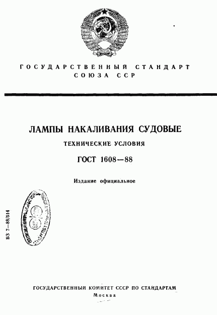 ГОСТ 1608-88, страница 1