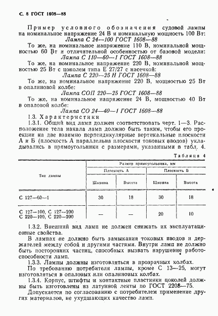 ГОСТ 1608-88, страница 9