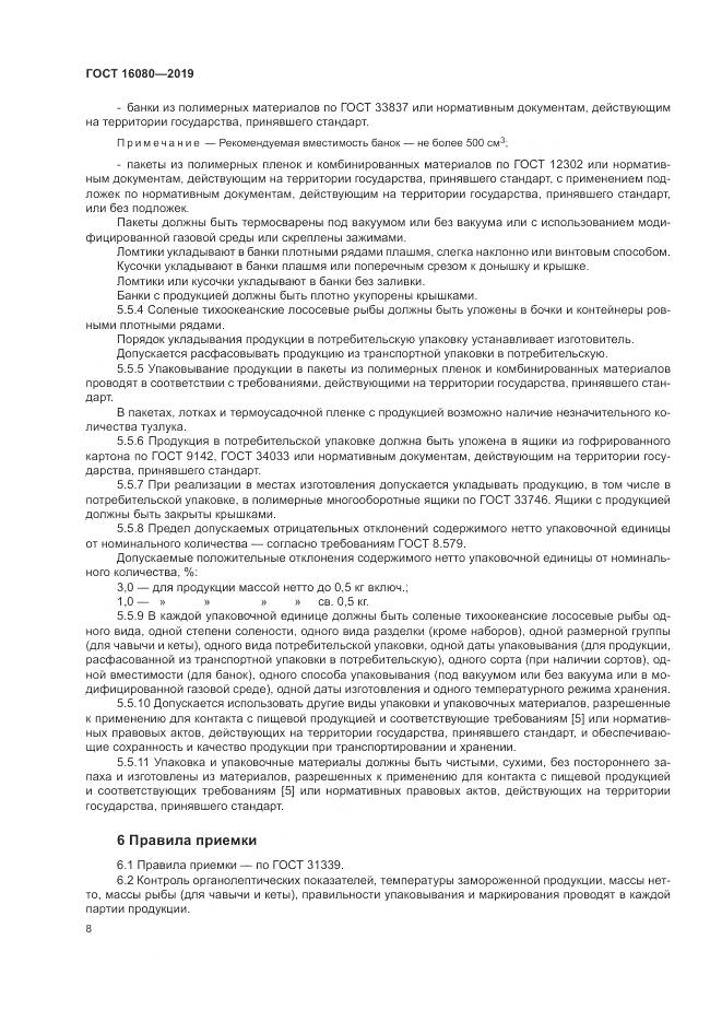 ГОСТ  16080-2019, страница 13