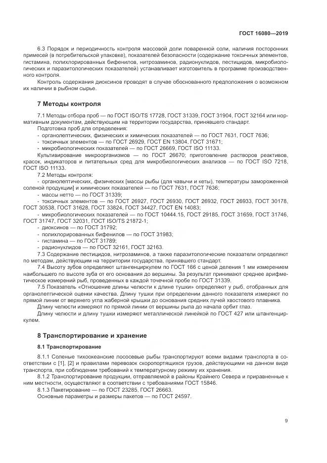 ГОСТ  16080-2019, страница 14