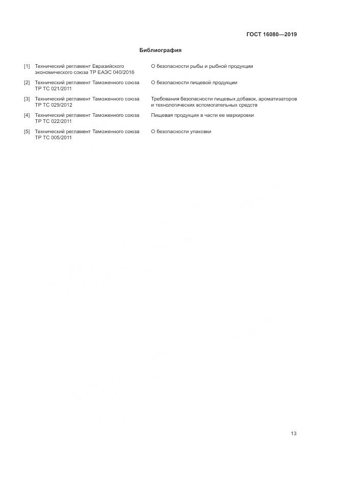 ГОСТ  16080-2019, страница 18