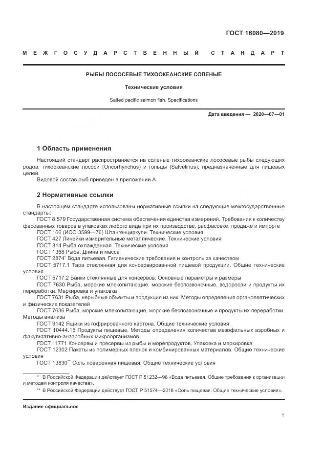 ГОСТ  16080-2019, страница 6