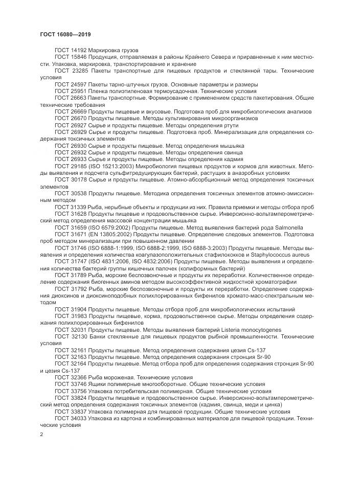 ГОСТ  16080-2019, страница 7