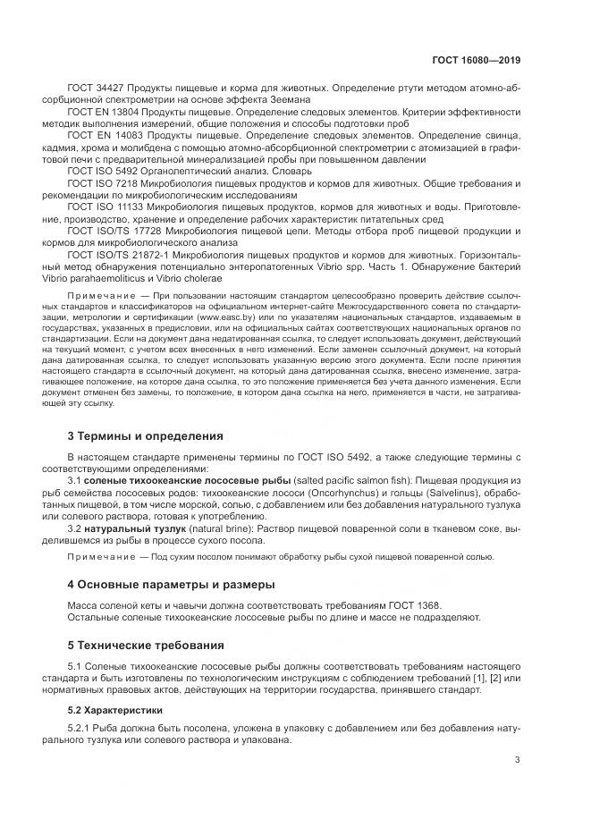 ГОСТ  16080-2019, страница 8