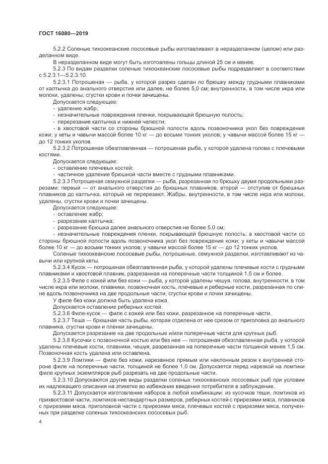 ГОСТ  16080-2019, страница 9