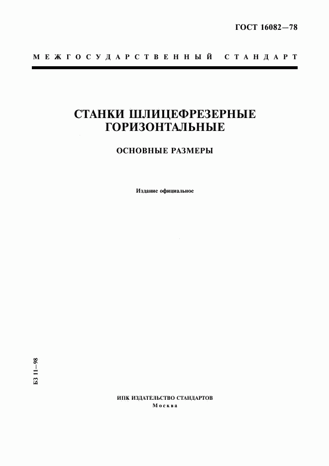 ГОСТ 16082-78, страница 1