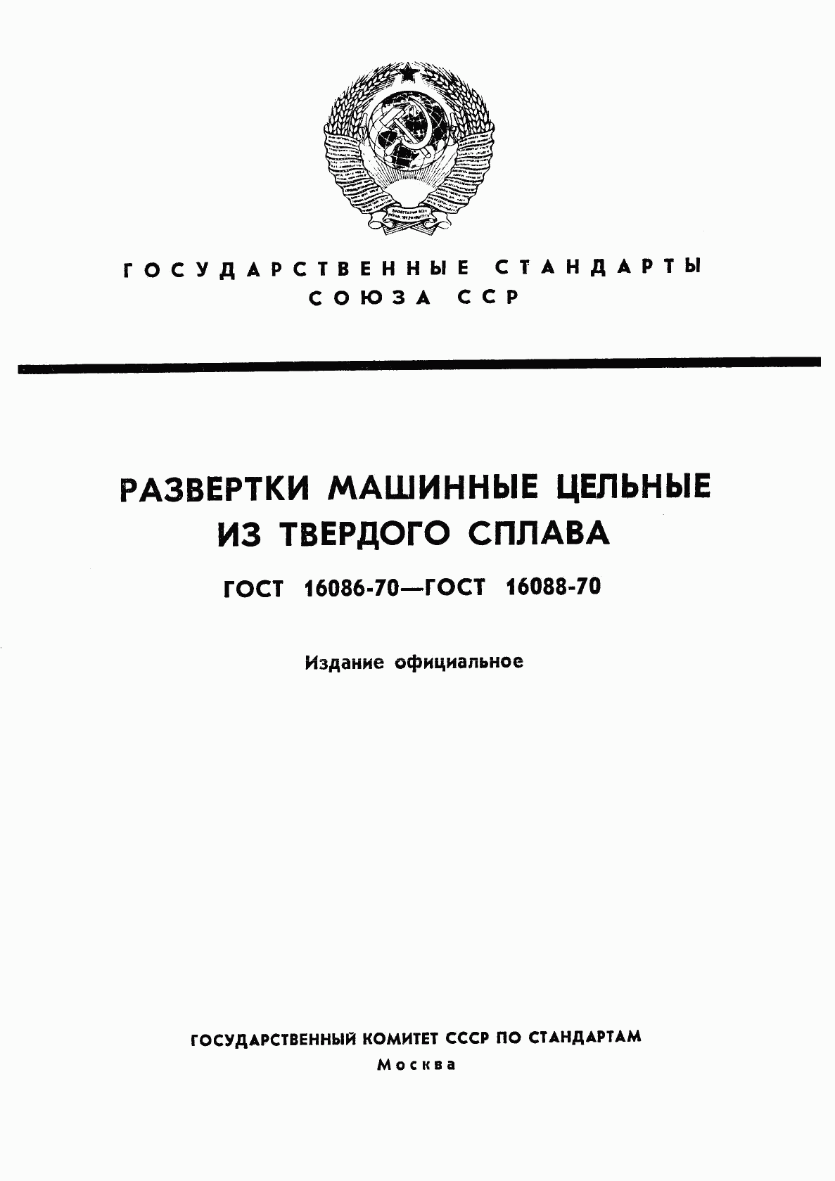 ГОСТ 16086-70, страница 1