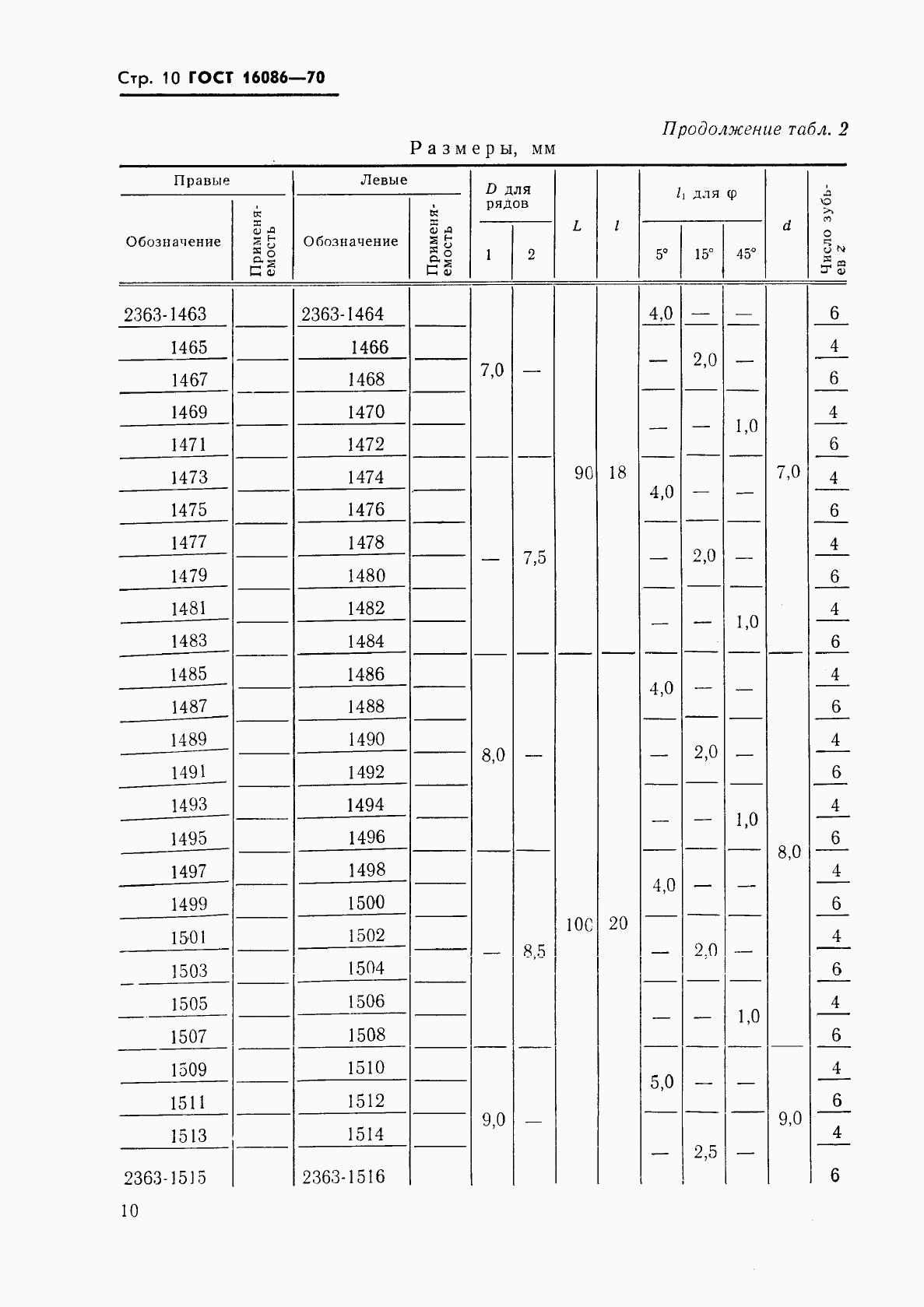 ГОСТ 16086-70, страница 11