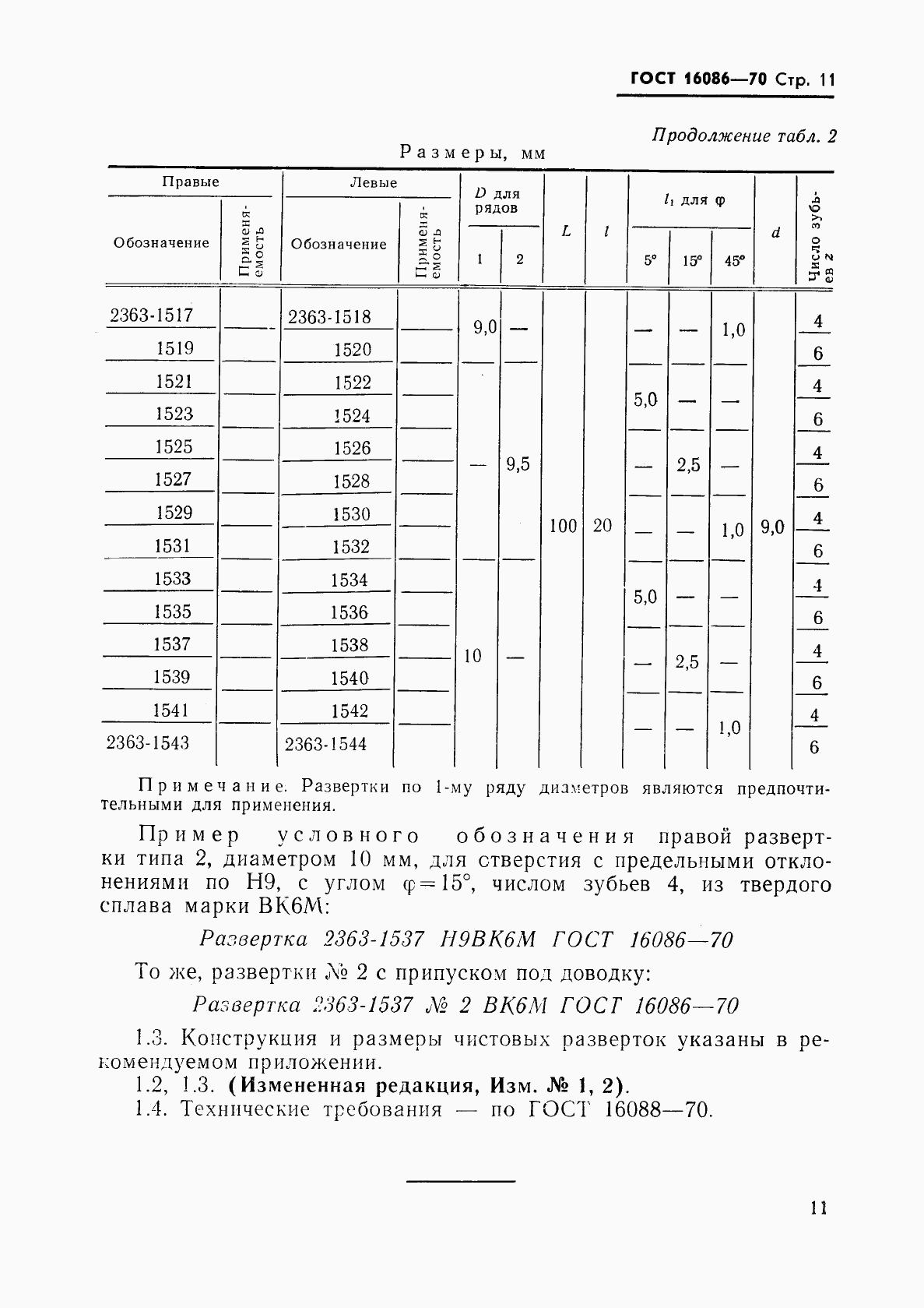 ГОСТ 16086-70, страница 12