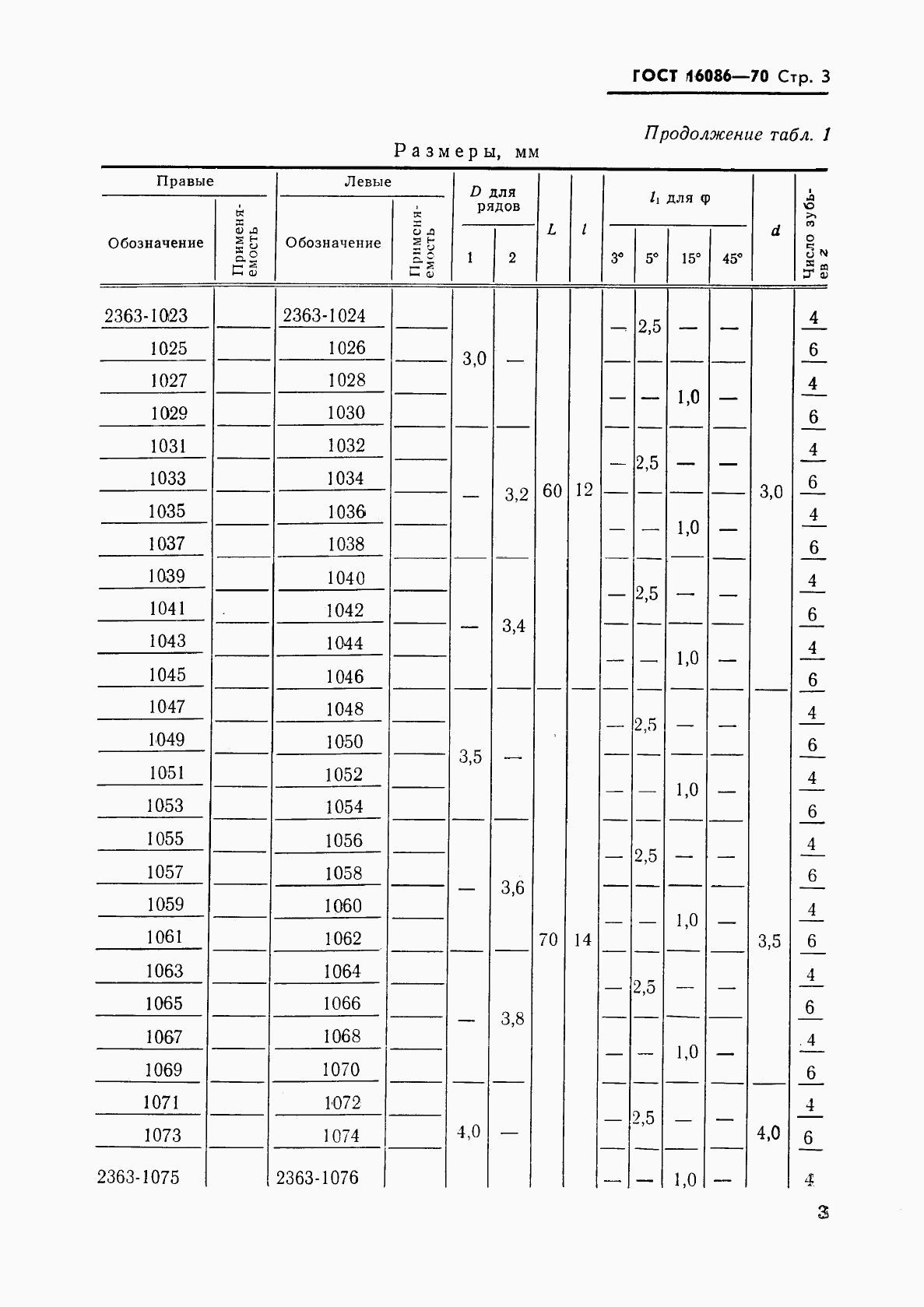 ГОСТ 16086-70, страница 4