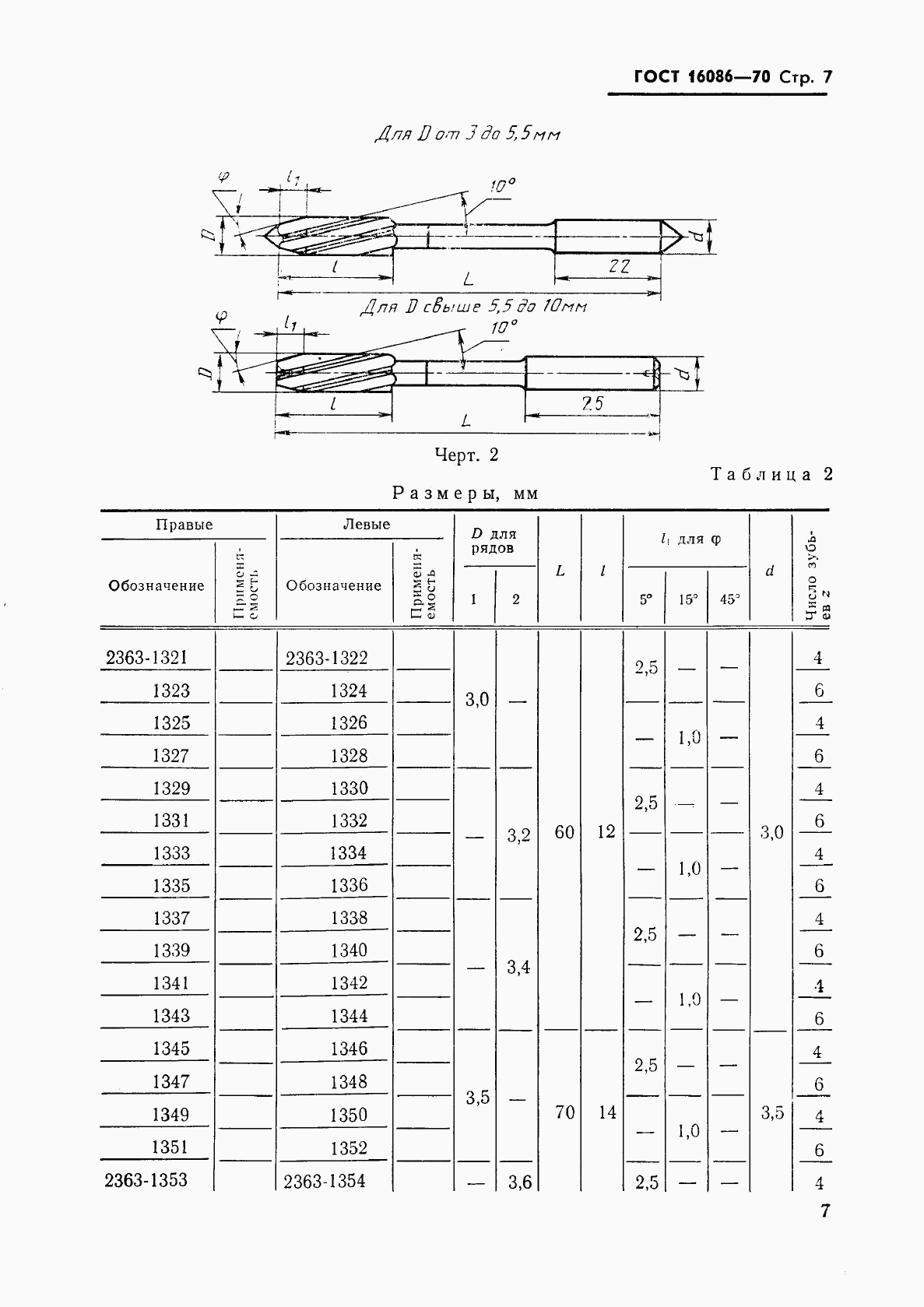 ГОСТ 16086-70, страница 8