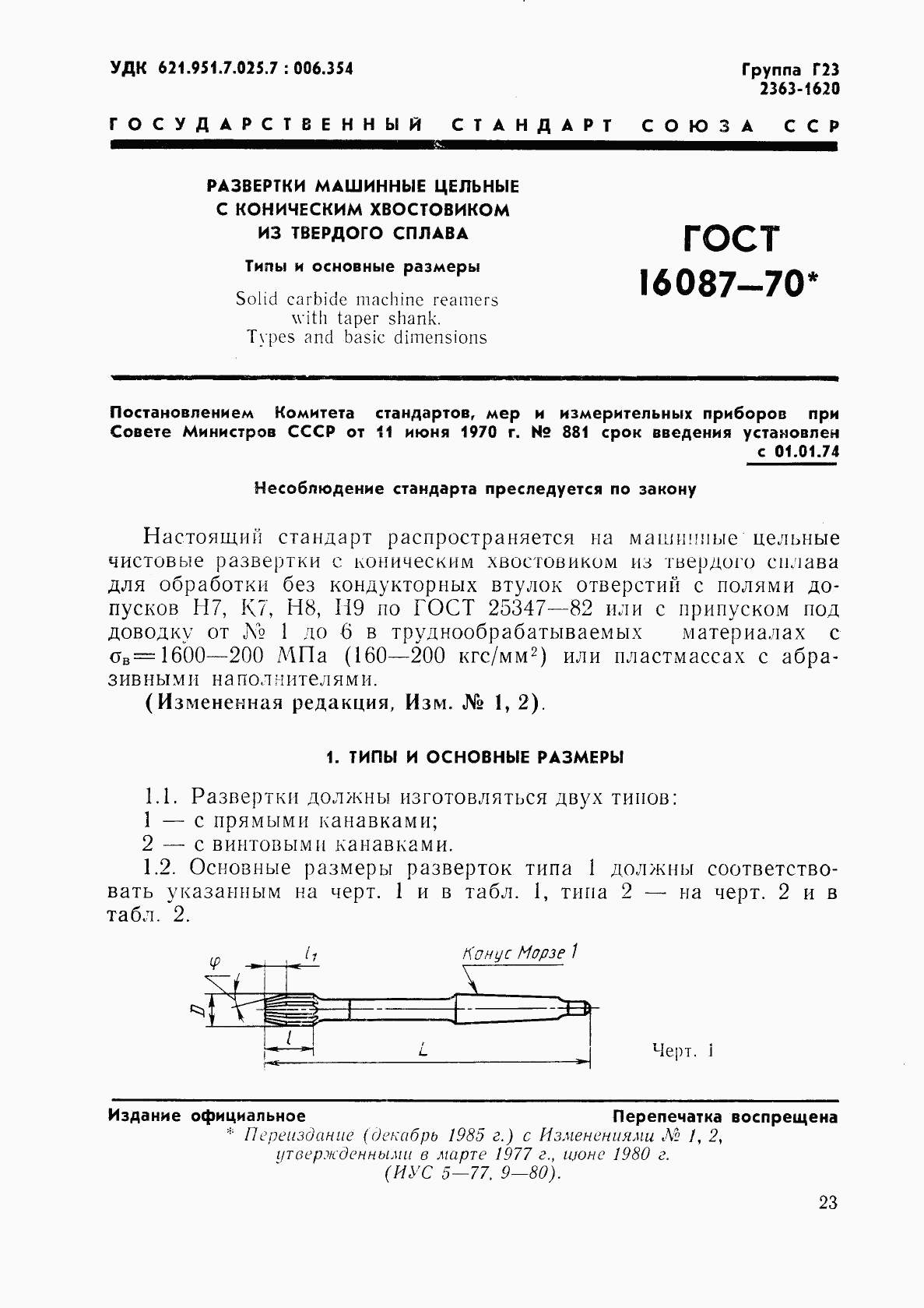 ГОСТ 16087-70, страница 1