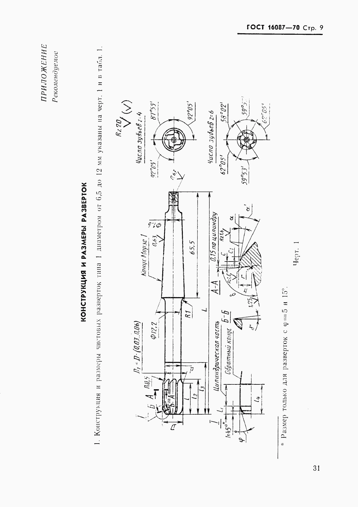 ГОСТ 16087-70, страница 9