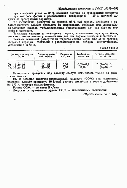 ГОСТ 16088-70, страница 14