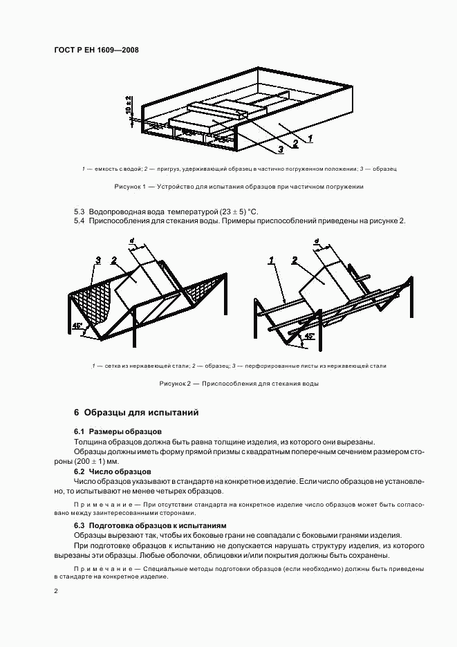ГОСТ Р ЕН 1609-2008, страница 6