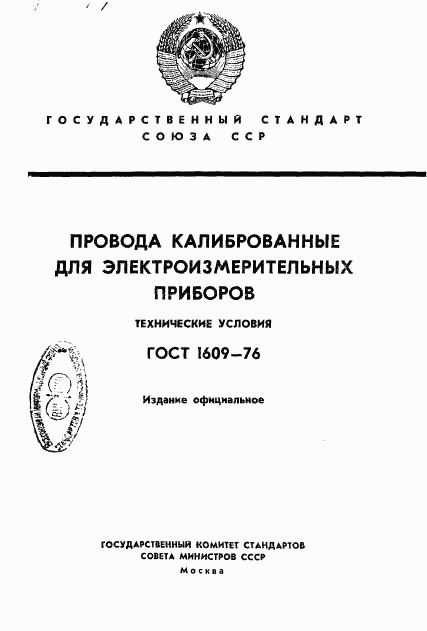 ГОСТ 1609-76, страница 1