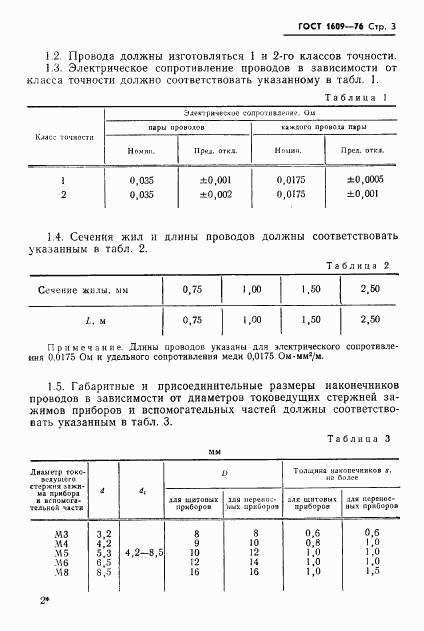 ГОСТ 1609-76, страница 5